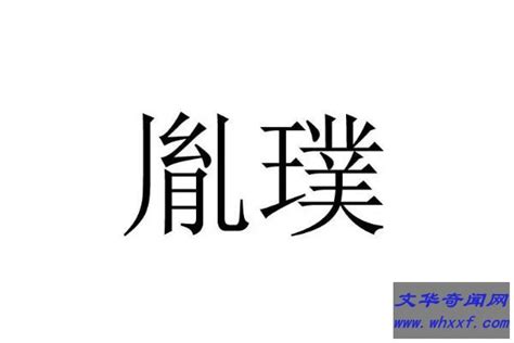 胤 名字|胤字的名字寓意是什么意思 胤字的意思